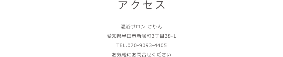 アクセス